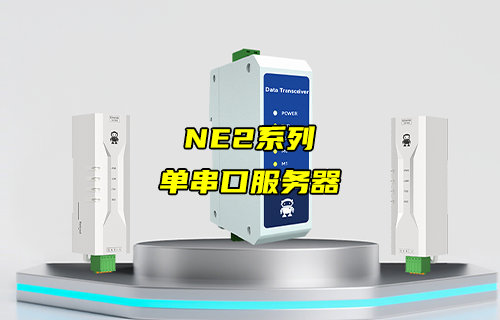 NE2系列单串口服务器方案产品功能特点详解