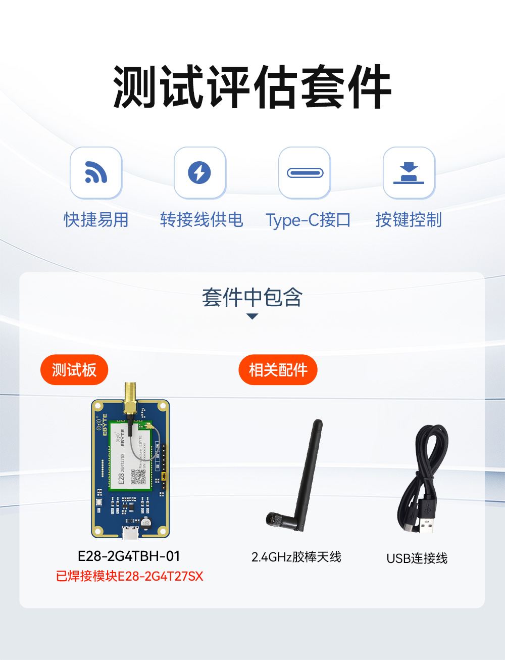 E28-2G4TBH-01 测试评估套件 (1)