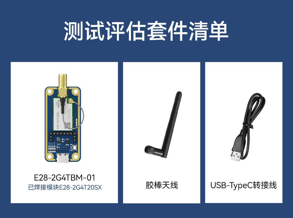 E28-2G4TBM-01 测试评估套件 (3)