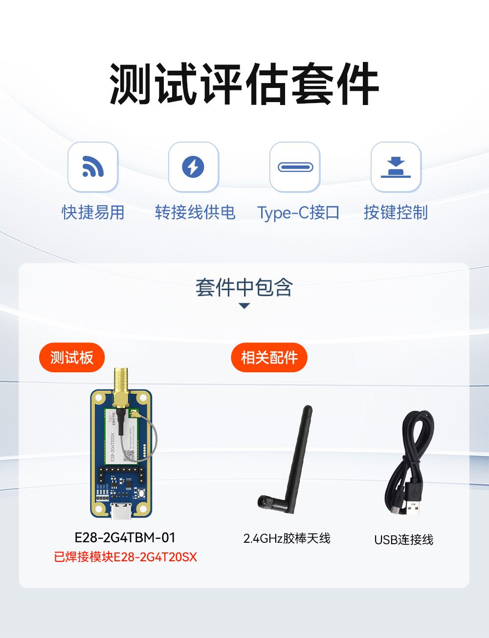 E28-2G4TBM-01 测试评估套件 (1)