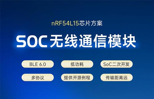 E73-2G4M08S1F多协议SoC无线通信模块介绍