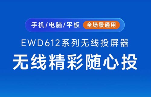 EWD612系列工业级无线投屏器视频传输方案介绍
