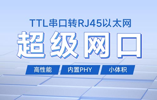 NT1和NT1-B串口转以太网超级网口模块快速使用教程