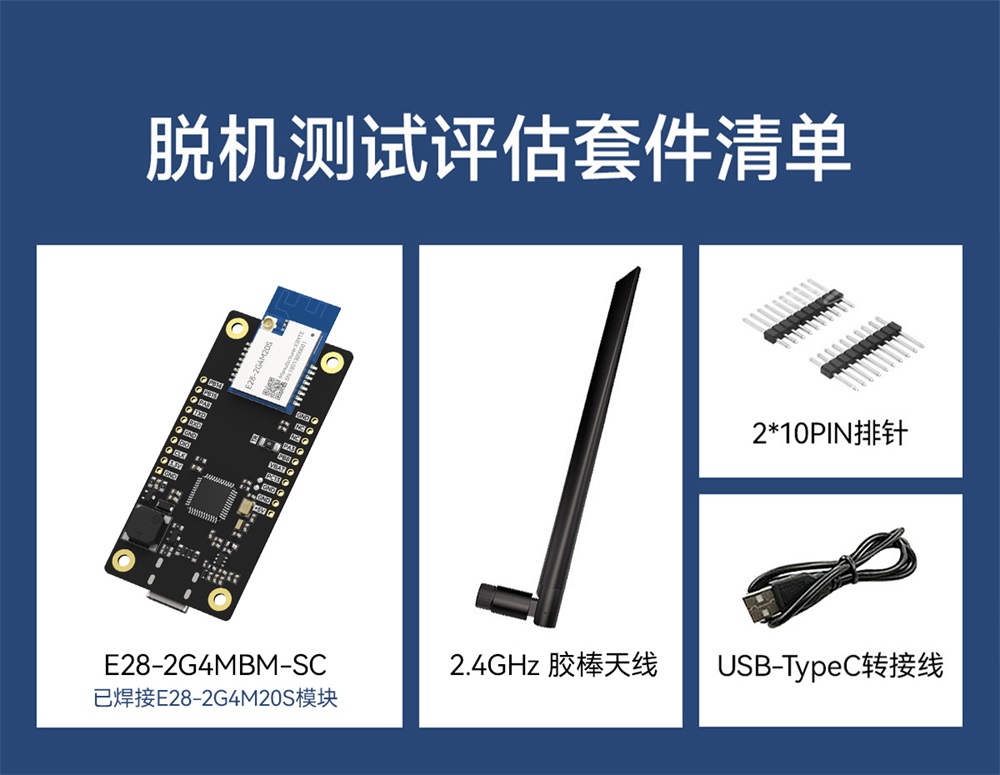 E28-2G4MBM-SC 无线模块评估套件 (4)