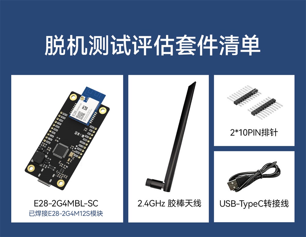 E28-2G4MBL-SC 评估套件 (4)
