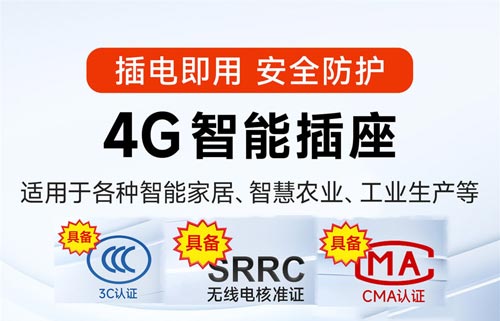 CE31-C01P(V1X)微信小程序控制版4G智能插座介绍
