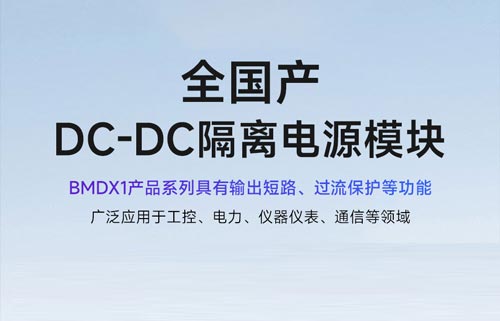 BDM21和BDM41系列工业级DC-DC隔离电源模块解析