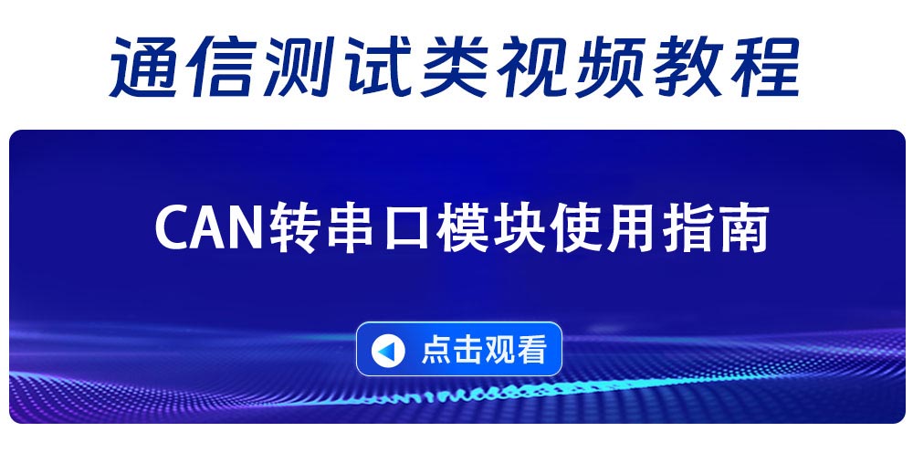 ECAN-S01系列使用指南