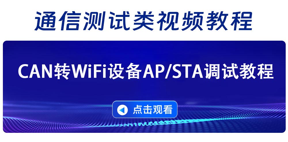 ECAN-W系列调试教程