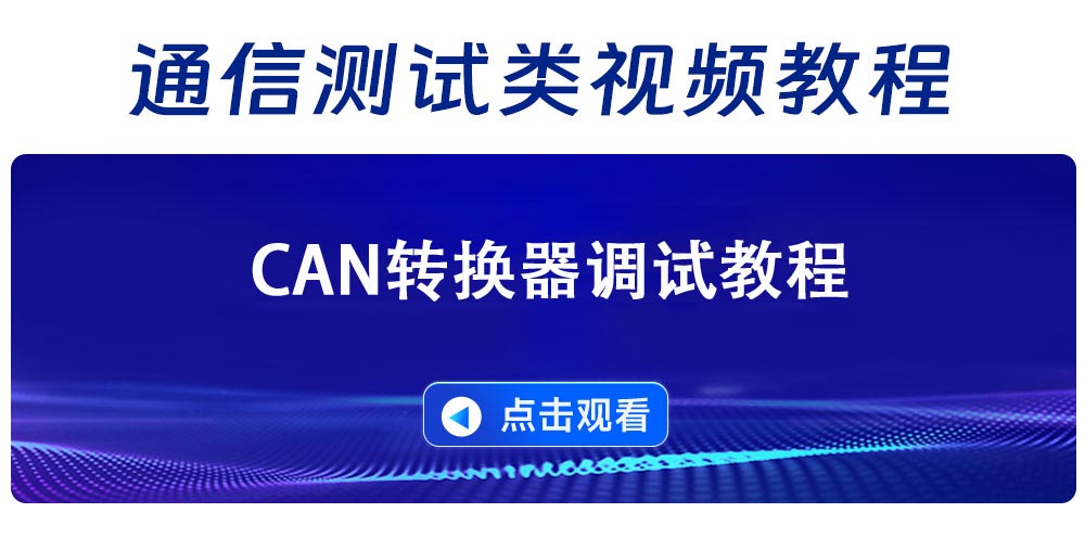 CAN转换器调试视频