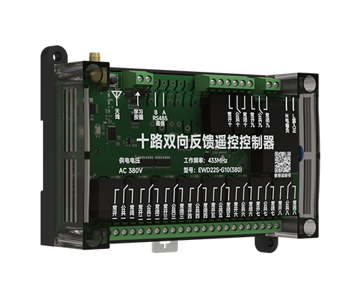 10路双向反馈控制器