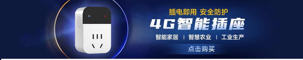4G智能插座引流图